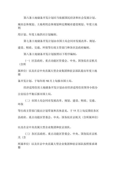 北京市土地储备和一级开发暂行办法
